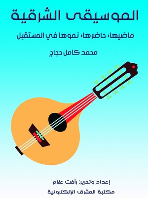 cover image of الموسيقى الشرقية